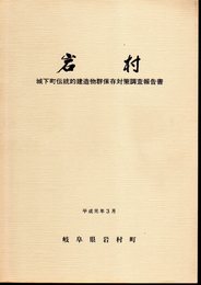 岩村　城下町伝統的建造物群保存対策調査報告書