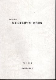 平成22年度　杉並区文化財年報・研究紀要