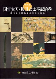 特別展　国宝太刀・短刀と太平記絵巻－埼玉県立博物館の美術工芸品