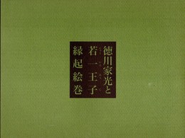 企画展　徳川家光と若一王子縁起絵巻