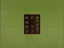 企画展　徳川家光と若一王子縁起絵巻