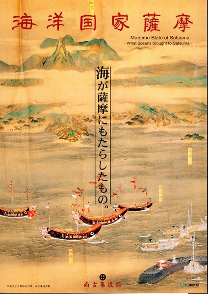 海洋国家薩摩 海が薩摩にもたらしたもの 尚古集成館 氷川書房 古本 中古本 古書籍の通販は 日本の古本屋 日本の古本屋