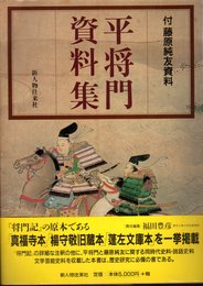 平将門資料集　付・藤原純友資料