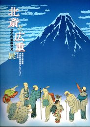 原安三郎秘蔵浮世絵風景画コレクション初公開　北斎と広重展－幻の肉筆画発見