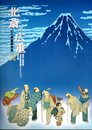 原安三郎秘蔵浮世絵風景画コレクション初公開　北斎と広重展－幻の肉筆画発見