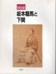 特別展　坂本龍馬と下関