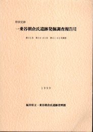 特別史跡　一乗谷朝倉氏遺跡発掘調査報告Ⅶ　第35次　第56・85次　第61・62次調査