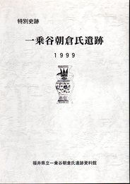 特別史跡　一乗谷朝倉氏遺跡　平成11年度発掘調査環境整備事業概要（31）