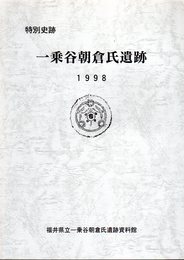 特別史跡　一乗谷朝倉氏遺跡　平成10年度発掘調査環境整備事業概要（30）