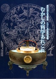 特別展　むかしの科学あれこれ