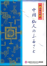 中国　仙人のふるさと－山東省文物展