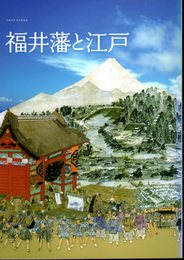 特別展　福井藩と江戸