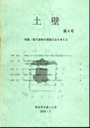 土壁　第4号　特集：竪穴建物の調査方法を考える