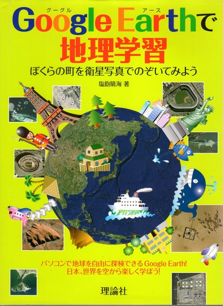 Google Earthで地理学習 ぼくらの町を衛星写真でのぞいてみよう 塩飽晴海 古本 中古本 古書籍の通販は 日本の古本屋 日本の古本屋