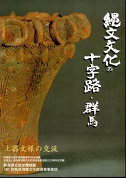 企画展　縄文文化の十字路・群馬－土器文様の交流