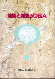 地図と測量のQ&A