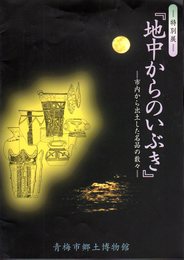 特別展　地中からのいぶき－市内から出土した名品の数々