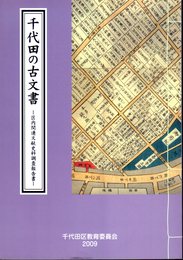 千代田の古文書－区内関連文献史料調査報告書