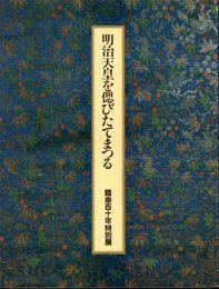 明治天皇を偲びたてまつる　臨幸百十年特別展