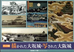 テーマ展　描かれた大坂城・写された大阪城