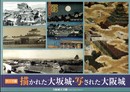 テーマ展　描かれた大坂城・写された大阪城