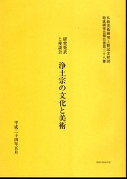 仏教美術研究上野記念財団助成研究会報告書第三十八冊　研究発表と座談会　浄土宗の文化と美術