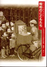 かつての少年少女へ　昭和のこどもたち　石井美千子人形作品集