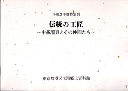 特別展　伝統の工匠－中臺瑞真とその仲間たち