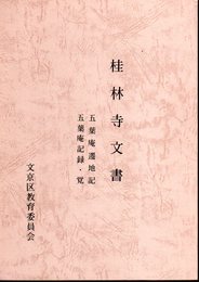 桂林寺文書　五葉庵遷地記　五葉庵記録・覚