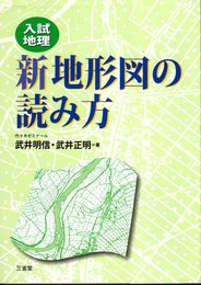 入試地理　新地形図の読み方