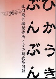 企画展　ひかうきぶんぶん－赤羽飛行機製作所とその時代展