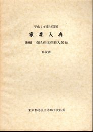 特別展　家康入府　後編　港区在住在勤大名録