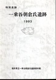 特別史跡　一乗谷朝倉氏遺跡　平成5年度発掘調査環境整備事業概要（25)