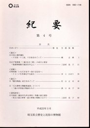 埼玉県立歴史と民俗の博物館紀要　第4号