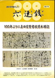 真田宝物館だより　六連銭　第37号　100年ぶりに真田信繁書状原本確認