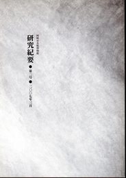岡崎市美術博物館研究紀要　第2号