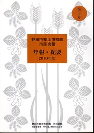 野田市郷土博物館・市民会館　年報・紀要　第10号　2016年度