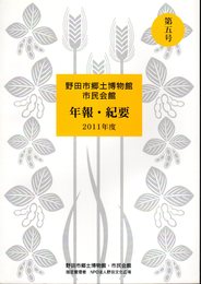 野田市郷土博物館・市民会館　年報・紀要　第5号　2011年度