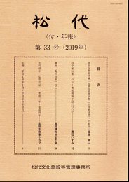 松代〈付・年報〉　第33号