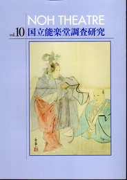 国立能楽堂調査研究　Vol.10