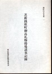 港区の古文書一　芝新銭座町御高札物揚場諸事記録