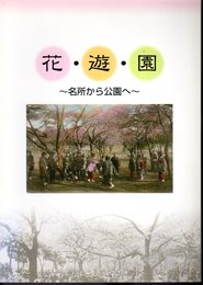 企画展　花・遊・園－名所から公園へ