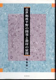 近世砺波平野の開発と散村の展開