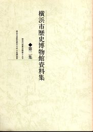 横浜市歴史博物館資料集　第二集　神奈川県都筑郡中川村々是調査書