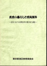 庶民の暮らしと民間信仰－区内における民間信仰の聞き取り調査