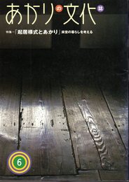 あかりの文化誌　6号　特集「起居様式とあかり」床坐の暮らしを考える