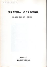 東京都江戸東京博物館調査報告書第3集　帽子木型職人　調査と映像記録　映像音響資料制作に伴う調査報告1