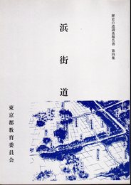 歴史の道調査報告書　第四集　浜街道