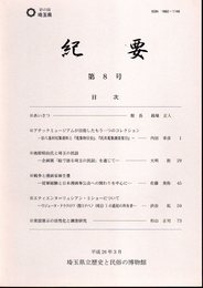 埼玉県立歴史と民俗の博物館紀要　第8号