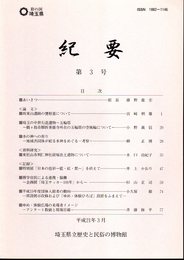 埼玉県立歴史と民俗の博物館紀要　第3号